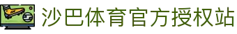 体育投注-沙巴体育-沙巴|沙巴官方网站
